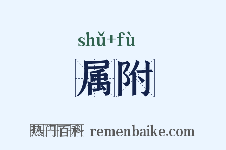 属附是什么意思的图片